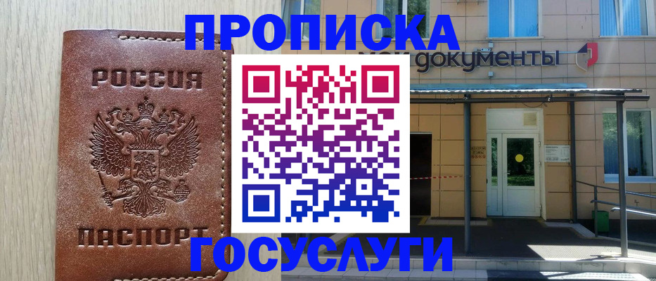 прописка 2025 в Балашове